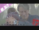 【DeathStranding】毎度！ヘタレ急便です【初見実況】#.67