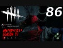 Dead by Daylight #86 【実況プレイ】