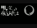 【ニコカラ】明けない夜を壊せ（キー+1）【on vocal】