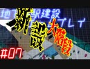 【STATIONflow】地下鉄駅建設ゲームプレイ #07