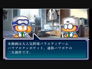 人気の パワポケ パワプロクンポケット 動画 2 4本 40 ニコニコ動画