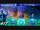 【実況】悪夢は世界に零れ #17【TRINE4】