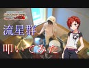 【ミリオンライブ！】流星群 叩いてみた【秋宮のえる】