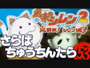 【風来のシレン２】さらばちゅうちんたら【実況初プレイ】53