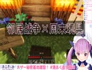 隣人戦争 × 周末玩具