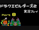 【ゲーム実況】ドラゴンクエストビルダーズ2 【パート8】