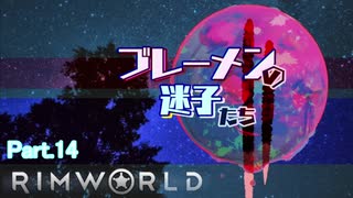 【RimWorld】ブレーメンの迷子たち二部　part.14【ゆっくりvoice+オリキャラ】