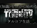 【FPS】(知識)ゼロから始めるタルコフ生活 part5
