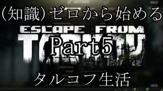 【FPS】(知識)ゼロから始めるタルコフ生活 part5