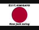日本国国歌「君が代」ニュージャックスウィングアレンジ Japanese national anthem “Kimigayo” New jack swing arrangement