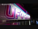 UFOCACTHER Excellent 全サウンド(直接録音)