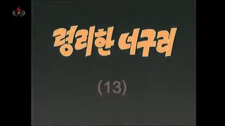 かしこいタヌキ　１３話　부정선수