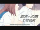 【MAD】アオハライド×明日への扉（I WiSH）