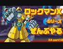 【ロックマンX4】ロックマンXシリーズ全部やる4 part12【ダブル&ジェネラル】