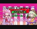 【ゆっくり実況】【太鼓の達人】新シリーズスタート！！　あつともを全曲フルコンを目指す旅！！