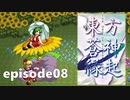 ゆっくり大冒険【東方蒼神縁起V】episode08