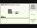 【ゆくピクSCP紹介/解説】SCP-1290
