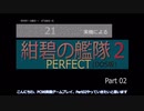 PC98実機でゲームプレイ「紺碧の艦隊２PERFECT」Part 02