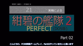 PC98実機でゲームプレイ「紺碧の艦隊２PERFECT」Part 02