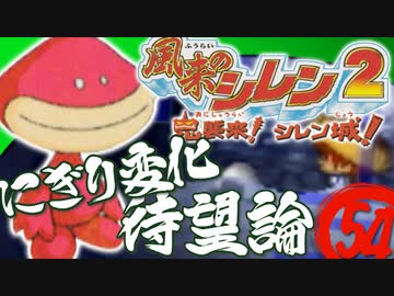 【風来のシレン２】にぎり変化待望論【実況初プレイ】54