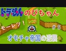 ドラえもん　モーレツ！　オモチャ帝国の逆襲　Part5
