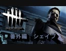 【Dead by Daylight】GFプレイ日記 番外編【ゆっくり実況 シェイプ Part2】