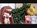 【クトゥルフ神話TRPG第7版】Cthulhu Night Fever！《キャラメイク編》【ボイロTRPG】