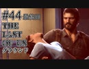 【ゆっくり実況】The Last of Us 最高難易度グラウンド Part44【終】