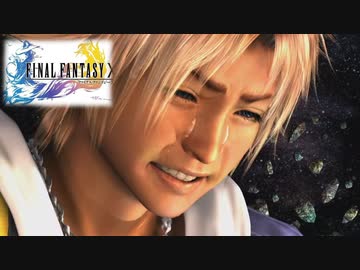 あんたの息子で…よかった【ファイナルファンタジーX】 #24