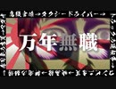 万年無職　千本桜替え歌 / のったん