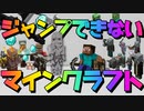 「ジャンプ」できないマインクラフト 最終回【縛り実況】