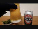 【呑む】世界のビール02