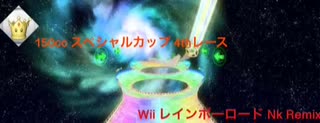 マリオカートWii レインボーロード (Nk Bootleg)