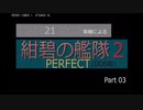 PC98実機でゲームプレイ「紺碧の艦隊２PERFECT」Part 03
