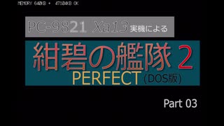 PC98実機でゲームプレイ「紺碧の艦隊２PERFECT」Part 03