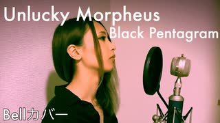 Black Pentagram/Unlucky Morpheus【Bellカバー】