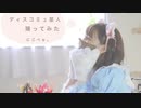 【にこべぁ。】ディスコミュ星人【踊ってみた】
