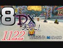 初日から始める！日刊マリオカート8DX実況プレイ1122日目