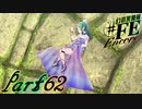 【楽しく実況！】~芸能活動は世界を救う！~ 幻影異聞録#FE Encore【part62】