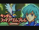【実況】ランダムファイアーエムブレム封印の剣#18