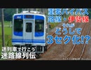 迷路線列伝・出張版 第十三回 伊勢鉄道伊勢線