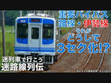 迷路線列伝・出張版 第十三回 伊勢鉄道伊勢線