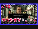 【龍が如く7】光と闇の行方　100時間内にクリアするワイ　part10　いよいよ乗り込むぞ！　前編