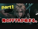 ［FF7リメイク］完全初見プレイ！FF7リメイクをやるぞ！！part1