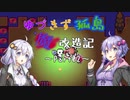 【Forager】ゆづきず孤島魔改造記 Part02【VOICEROID実況】