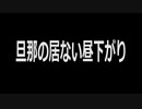 【PV作品②】じょじょたろ企画杯『昼下がりの団地妻』【じょじょたろげぇむ】