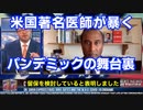 米国著名医師、パンデミックの舞台裏を暴く！
