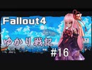 【Fallout4】 ゆかり戦記 ＃16【VOICEROID】