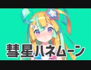 【MMD】RP式はのちゃんで「彗星ハネムーン」【モデル配布】