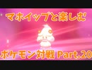 【ポケモン剣盾】マホイップと楽しむポケモン対戦Part.20【ダブル：トリックルーム】